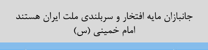 جانبازان مایه‏ افتخار و سربلندی ملت ایران هستند امام خمینی (س)