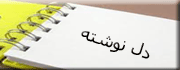 دل‌نوشته