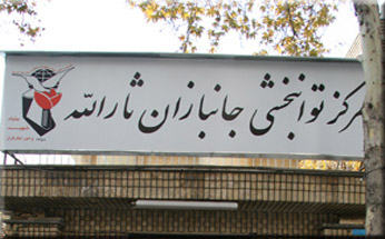 آسایشگاه ثارالله