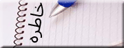 خاطره
