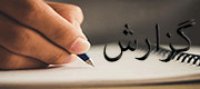 گزارش از آسایشگاه ثارالله