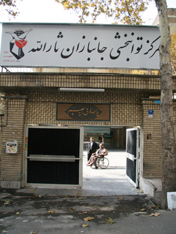 در ورودی آسایشگاه ثارالله در خیابان ثارالله